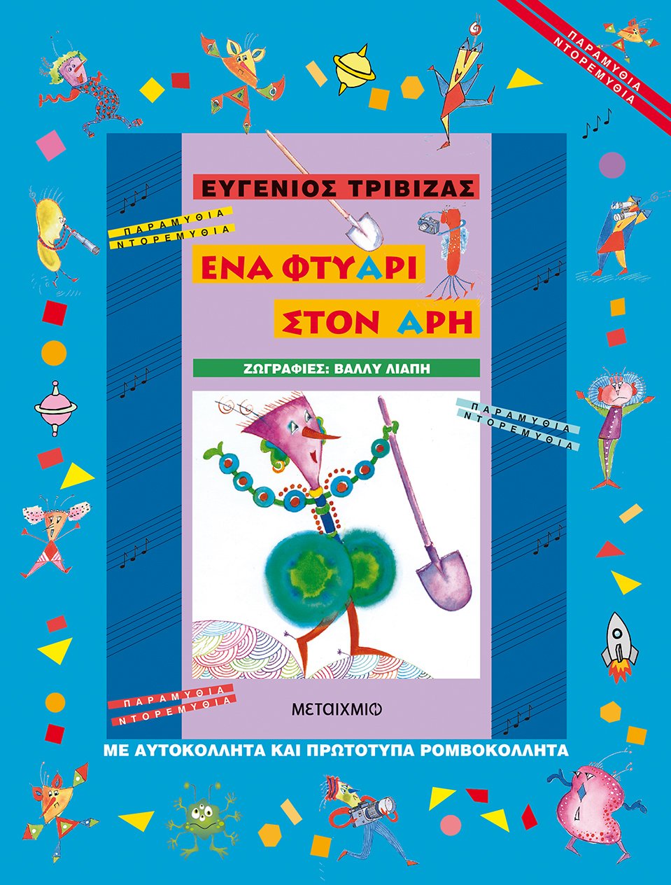 Διαδραστική εκδήλωση για παιδιά με αφορμή τη σειρά βιβλίων του Ευγένιου Τριβιζά «Παραμύθια Ντορεμύθια»