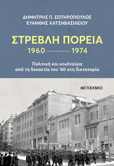 «Η επώδυνη μετάβαση: Τα πρώτα χρόνια της Μεταπολίτευσης»: Συζήτηση με αφορμή το βιβλίο των Δημήτρη Π. Σωτηρόπουλου και Ευάνθη Χατζηβασιλείου «Στρεβλή πορεία 1960-1974: Πολιτική και κουλτούρα από τη δεκαετία του ’60 στη δικτατορία»