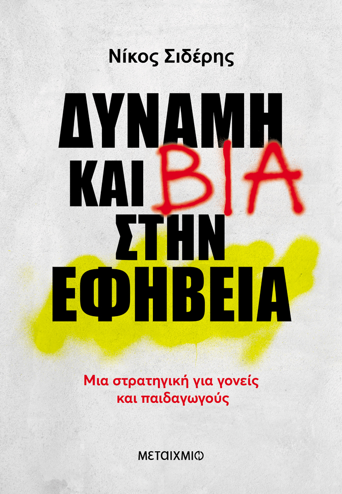 Παρουσίαση του νέου βιβλίου του Νίκου Σιδέρη «Δύναμη και βία στην εφηβεία: Μια στρατηγική για γονείς και εκπαιδευτικούς» 