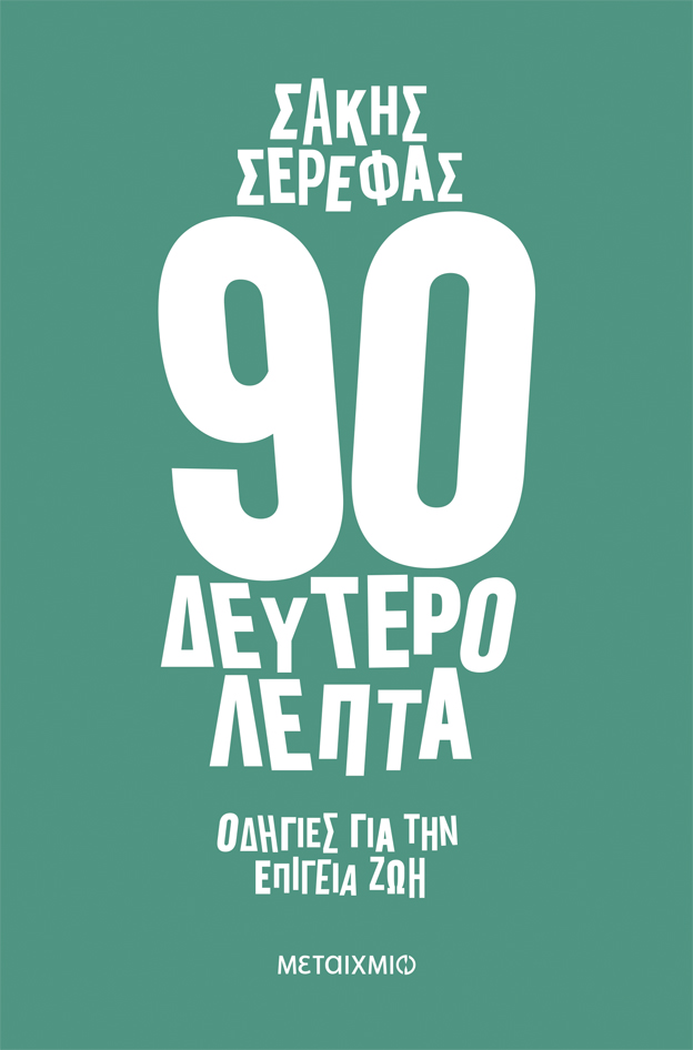 «Πέντε Θεσσαλονικείς συγγραφείς, πέντε ζωντανές συνεντεύξεις»: Ο Σάκης Σερέφας παρουσιάζει το βιβλίο του «90 δευτερόλεπτα»
