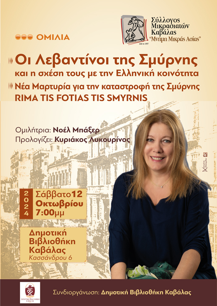 Ομιλία της συγγραφέα Νοέλ Μπάξερ με θέμα «Οι Λεβαντίνοι της Σμύρνης και η σχέση τους με την ελληνική κοινότητα»