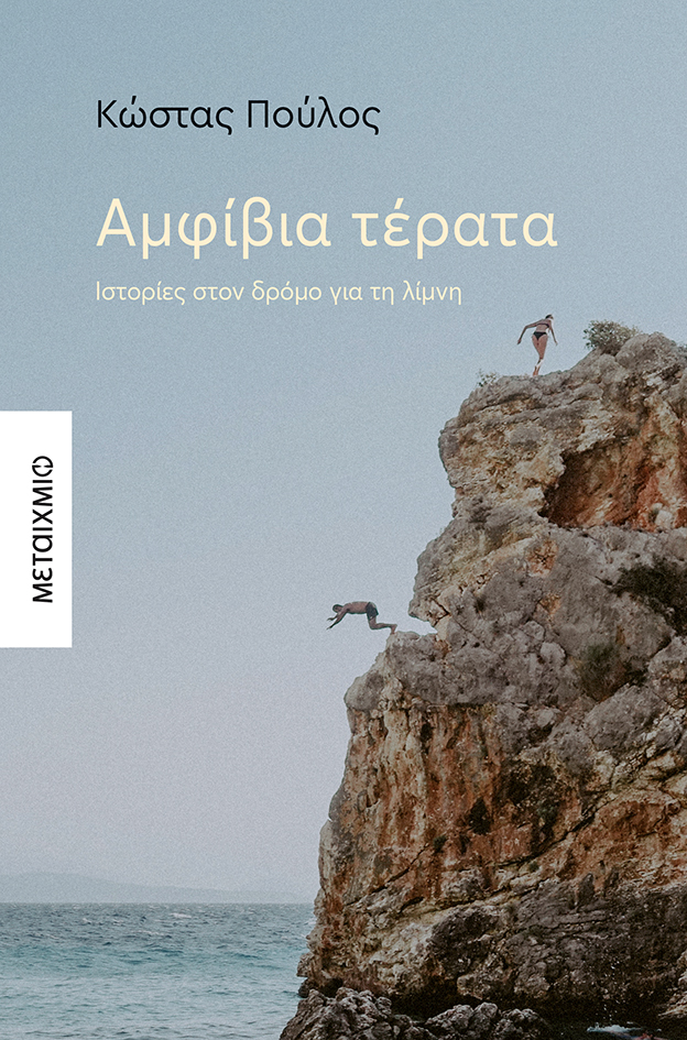 Συνάντηση και συζήτηση με τον συγγραφέα Κώστα Πούλο με αφορμή το βιβλίο του «Αμφίβια τέρατα»