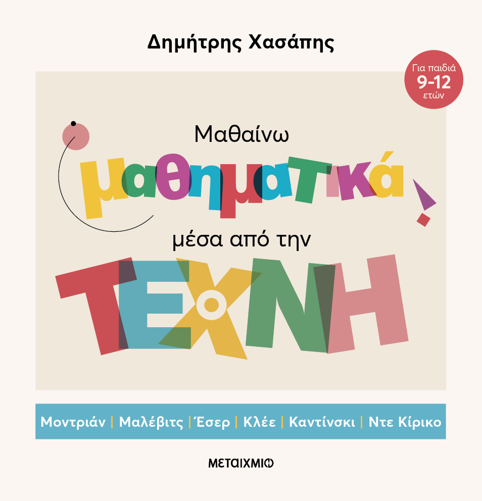 Εκδήλωση για παιδιά και τους γονείς τους με αφορμή το βιβλίο του Δημήτρη Χασάπη «Μαθαίνω μαθηματικά μέσα από την τέχνη»