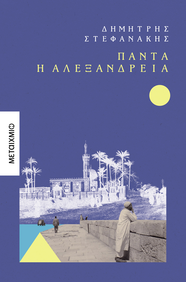 Παρουσίαση του νέου μυθιστορήματος του Δημήτρη Στεφανάκη «Πάντα η Αλεξάνδρεια»