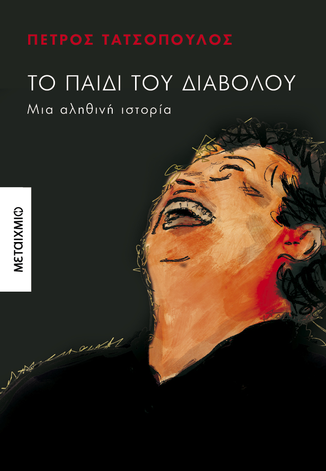 Παρουσίαση του νέου βιβλίου του Πέτρου Τατσόπουλου «Το παιδί του Διαβόλου»