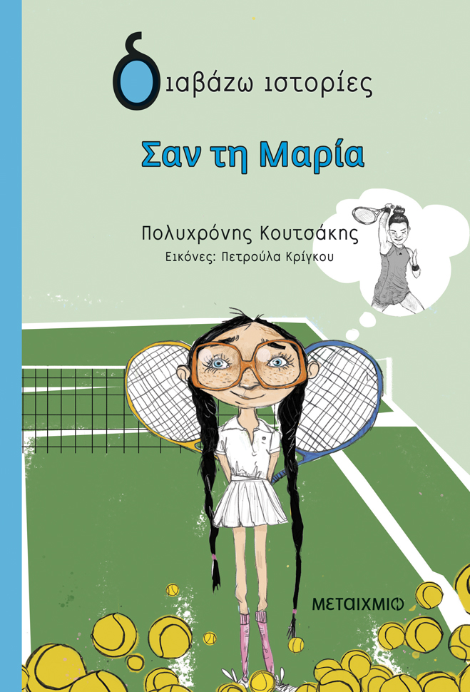 Παρουσίαση του νέου παιδικού βιβλίου του Πολυχρόνη Κουτσάκη «Σαν τη Μαρία»