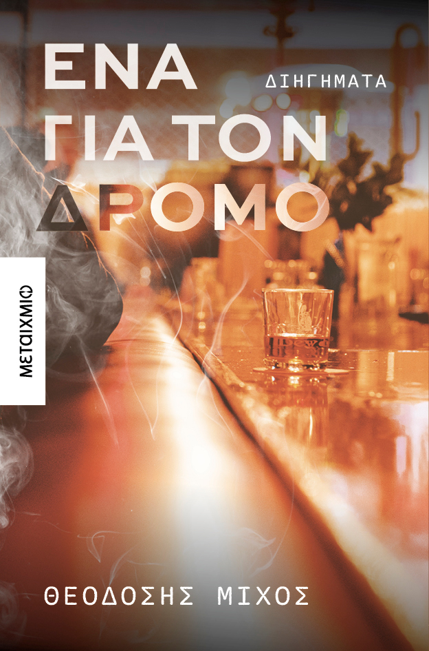 Παρουσίαση του νέου βιβλίου του Θεοδόση Μίχου «Ένα για τον δρόμο»