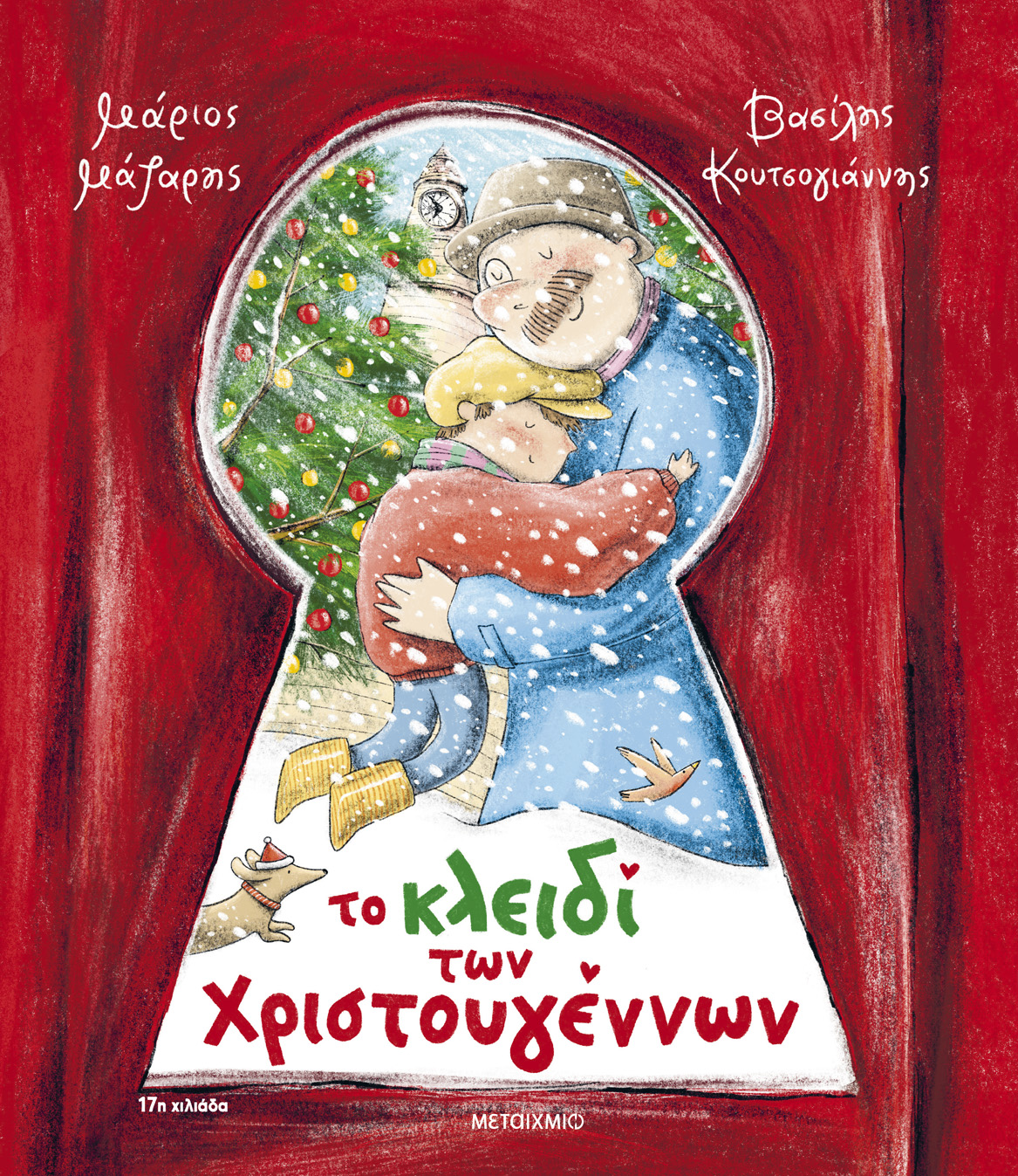 Γιορτινή εκδήλωση για παιδιά με αφορμή το βιβλίο του Μάριου Μάζαρη «Το κλειδί των Χριστουγέννων»