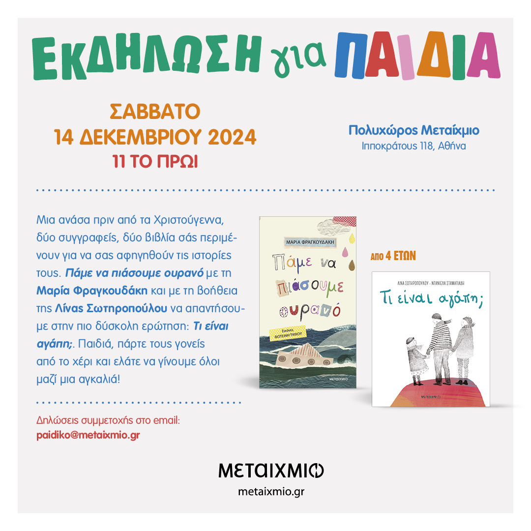 Εκδήλωση για παιδιά με αφορμή τα βιβλία «Πάμε να πιάσουμε ουρανό» της Μαρίας Φραγκουδάκη και «Τι είναι αγάπη;» της Λίνας Σωτηροπούλου