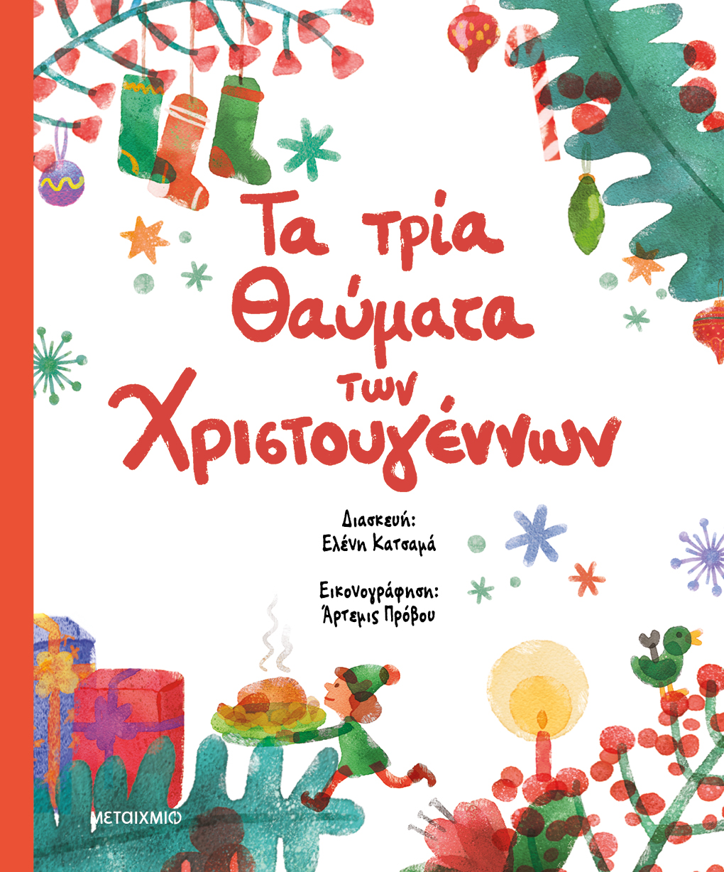 Γιορτινή εκδήλωση για παιδιά με αφορμή το βιβλίο «Τα τρία θαύματα των Χριστουγέννων» σε διασκευή της Ελένης Κατσαμά