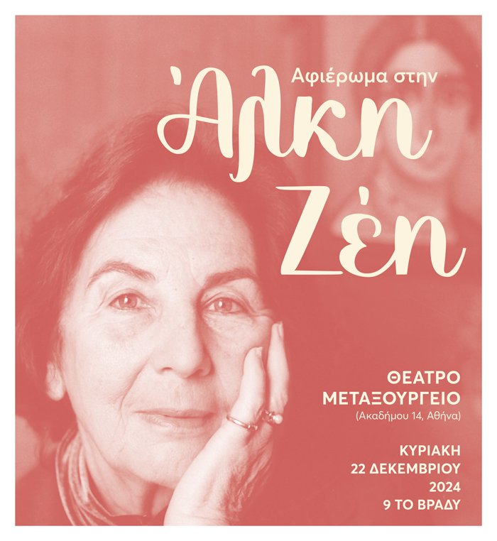 Αφιέρωμα στην Άλκη Ζέη με αφορμή τη θεατρική παράσταση «Η αρραβωνιαστικιά του Αχιλλέα»