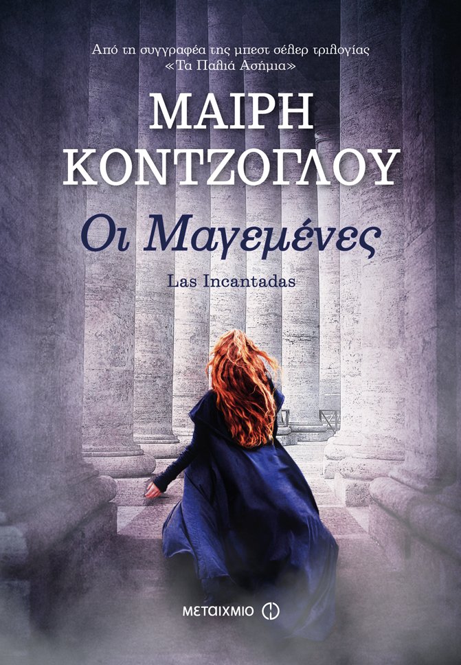 «Οι Μαγεμένες της Θεσσαλονίκης: Ιστορία μιας απαγωγής»: Ομιλία της Μαίρης Κόντζογλου με αφορμή το μυθιστόρημά της «Οι Μαγεμένες»