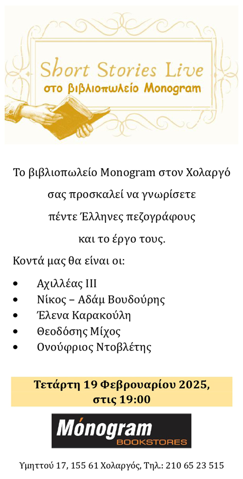 3η Βραδιά διηγήματος