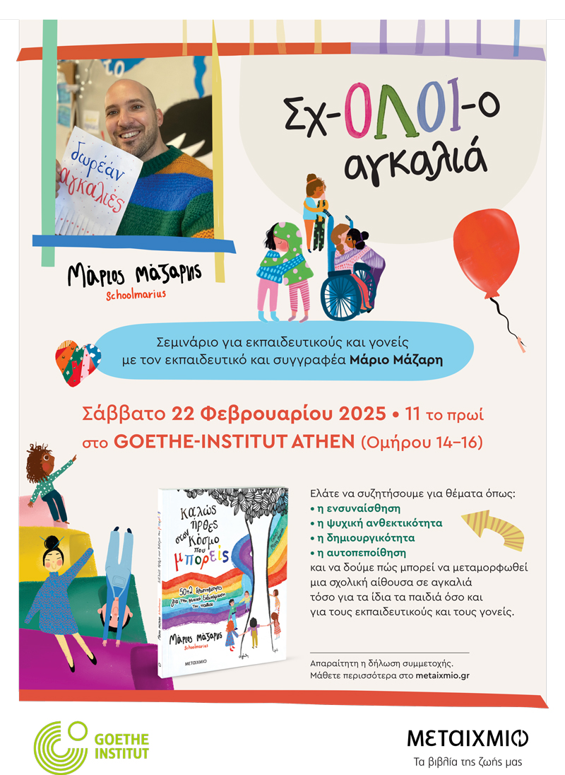 SOLD-OUT - «Σχ-ΟΛΟΙ-ο αγκαλιά»: Σεμινάριο για εκπαιδευτικούς και γονείς με τον Μάριο Μάζαρη