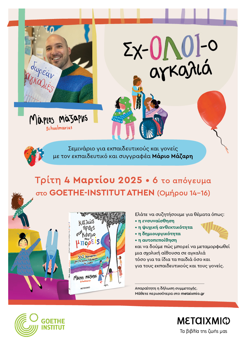 SOLD-OUT - «Σχ-ΟΛΟΙ-ο αγκαλιά»: Σεμινάριο για εκπαιδευτικούς και γονείς με τον Μάριο Μάζαρη