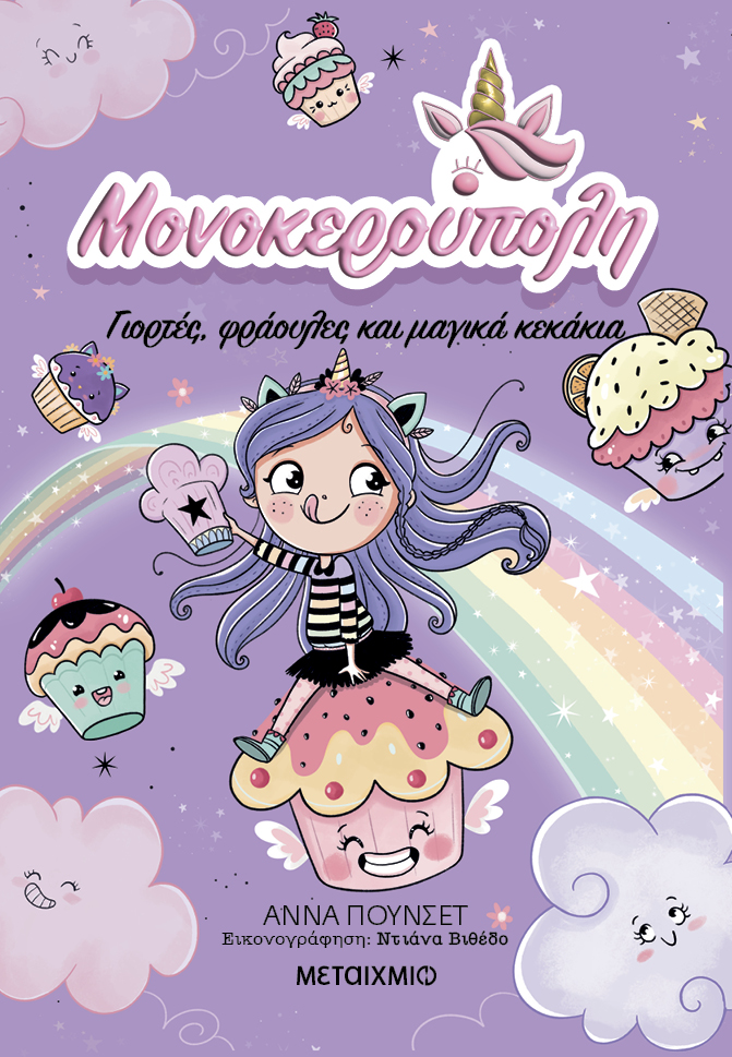 Εκδήλωση για παιδιά με αφορμή τη σειρά βιβλίων «Μονοκερούπολη» της Άννα Πουνσέτ