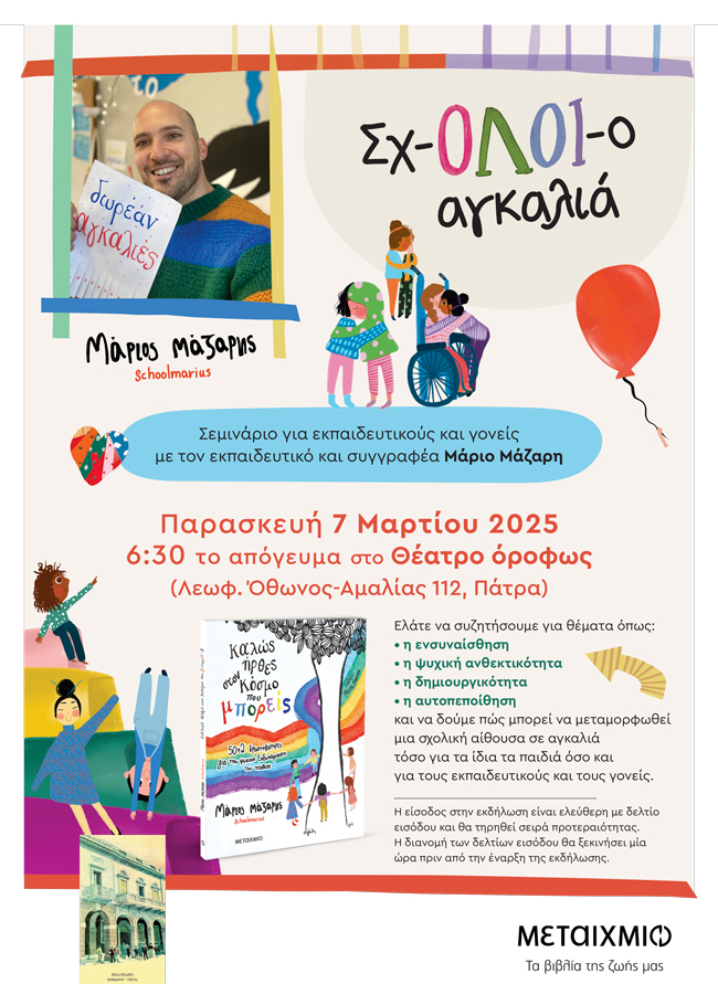 «Σχ-ΟΛΟΙ-ο αγκαλιά»: Σεμινάριο για εκπαιδευτικούς και γονείς με τον εκπαιδευτικό και συγγραφέα Μάριο Μάζαρη