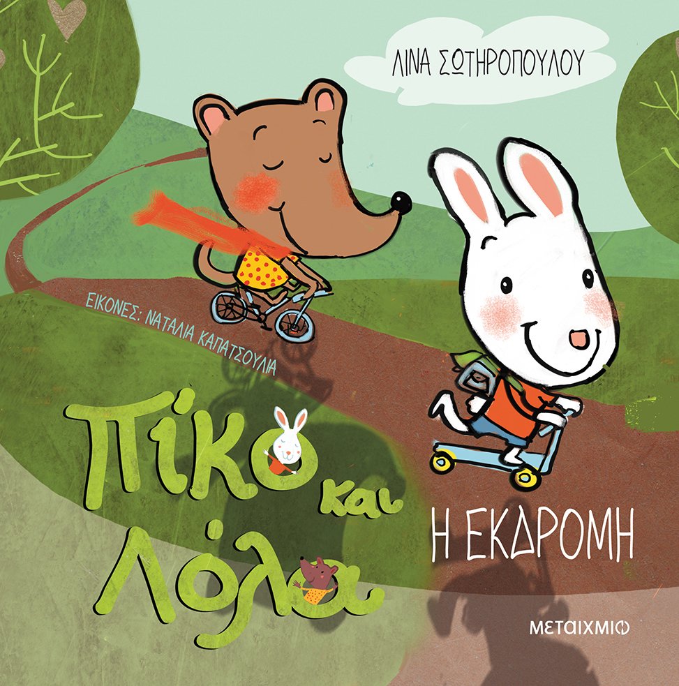 «Πίκο και Λόλα: Η εκδρομή»: Εκδήλωση για παιδιά με κουκλοθέατρο και θεατρικό παιχνίδι βασισμένη στο ομότιτλο βιβλίο της Λίνας Σωτηροπούλου