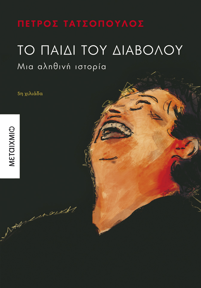 Παρουσίαση του νέου βιβλίου του Πέτρου Τατσόπουλου «Το παιδί του Διαβόλου»