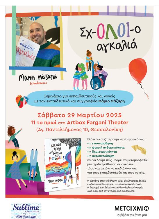 «Σχ-ΟΛΟΙ-ο αγκαλιά»: Σεμινάριο για εκπαιδευτικούς και γονείς με τον εκπαιδευτικό και συγγραφέα Μάριο Μάζαρη