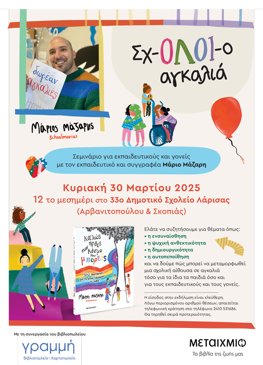 «Σχ-ΟΛΟΙ-ο αγκαλιά»: Σεμινάριο για εκπαιδευτικούς και γονείς με τον εκπαιδευτικό και συγγραφέα Μάριο Μάζαρη