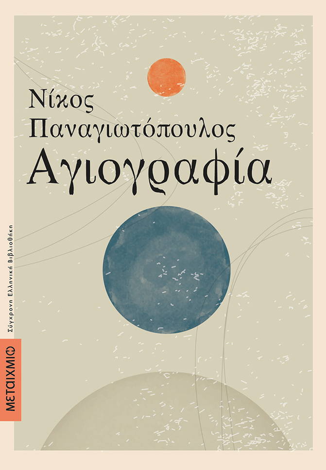 Συζήτηση για το μυθιστόρημα του Νίκου Παναγιωτόπουλου «Αγιογραφία»