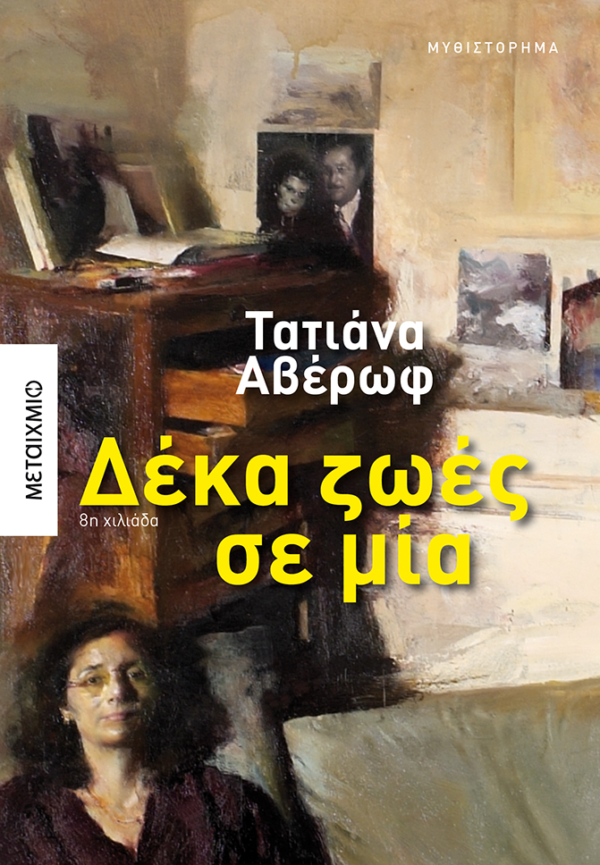 Παρουσίαση του βιβλίου της Τατιάνας Αβέρωφ «Δέκα ζωές σε μία»