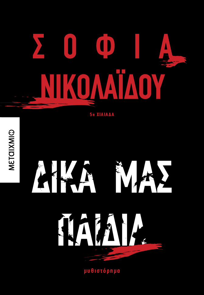 Παρουσίαση του νέου μυθιστορήματος της Σοφίας Νικολαΐδου «Δικά μας παιδιά»