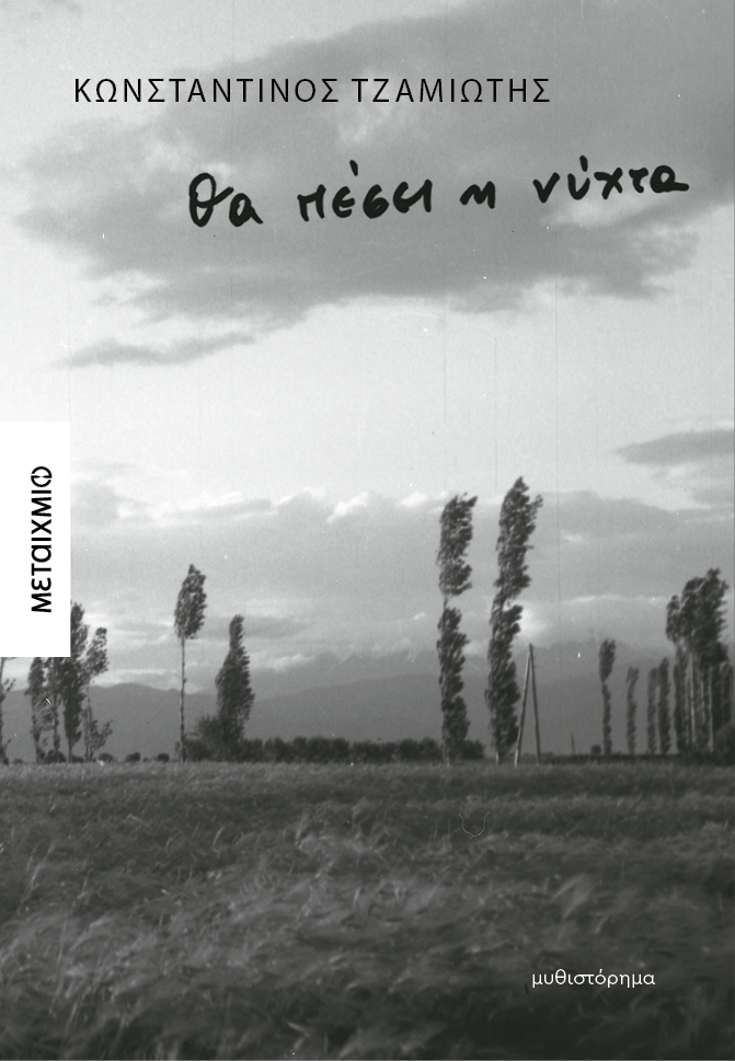 Παρουσίαση του νέου μυθιστορήματος του Κωνσταντίνου Τζαμιώτη «Θα πέσει η νύχτα»