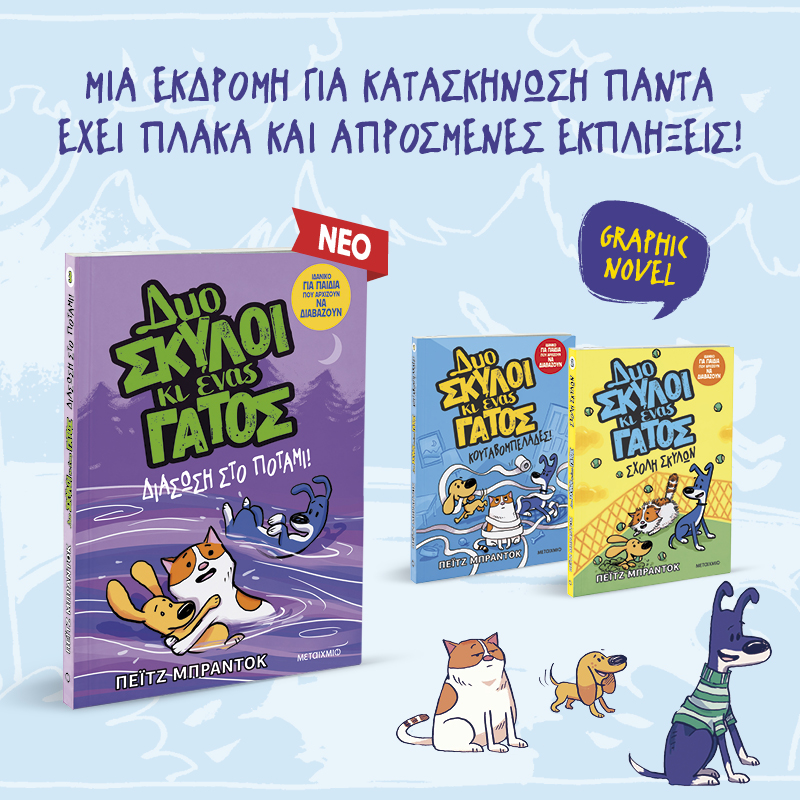 Διαδραστική εκδήλωση για παιδιά με αφορμή τη δημοφιλή σειρά κόμικς «Δυο σκύλοι κι ένας γάτος» της Πέιτζ Μπράντοκ