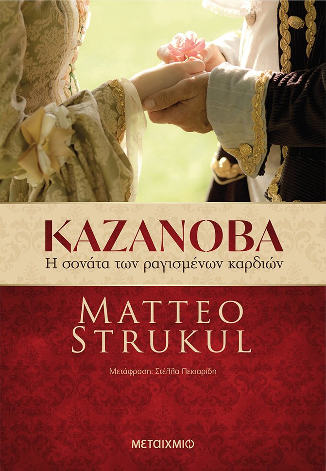 Ο Ιταλός συγγραφέας Matteo Strukul υπογράφει το μυθιστόρημά του «Καζανόβα: Η σονάτα των ραγισμένων καρδιών»