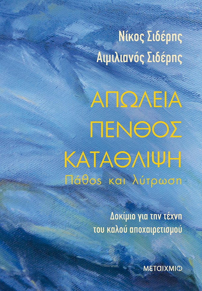 Ομιλία του Νίκου Σιδέρη με αφορμή το βιβλίο των Νίκου και Αιμιλιανού Σιδέρη «Απώλεια – Πένθος – Κατάθλιψη: Πάθος και λύτρωση»