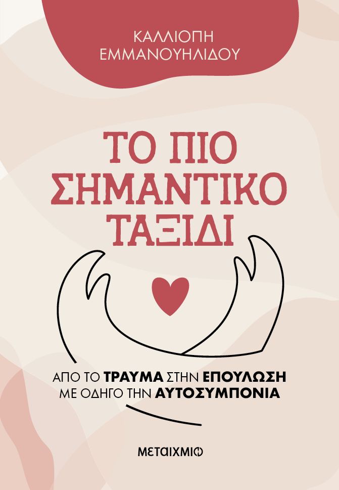 Παρουσίαση του νέου βιβλίου της Καλλιόπης Εμμανουηλίδου «Το πιο σημαντικό ταξίδι: Από το τραύμα στην επούλωση με οδηγό την αυτοσυμπόνια»
