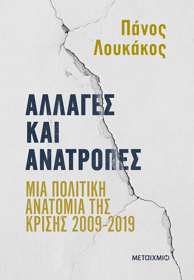 Παρουσίαση του νέου βιβλίου του Πάνου Λουκάκου «Αλλαγές και ανατροπές: Μια πολιτική ανατομία της κρίσης 2009-2019»