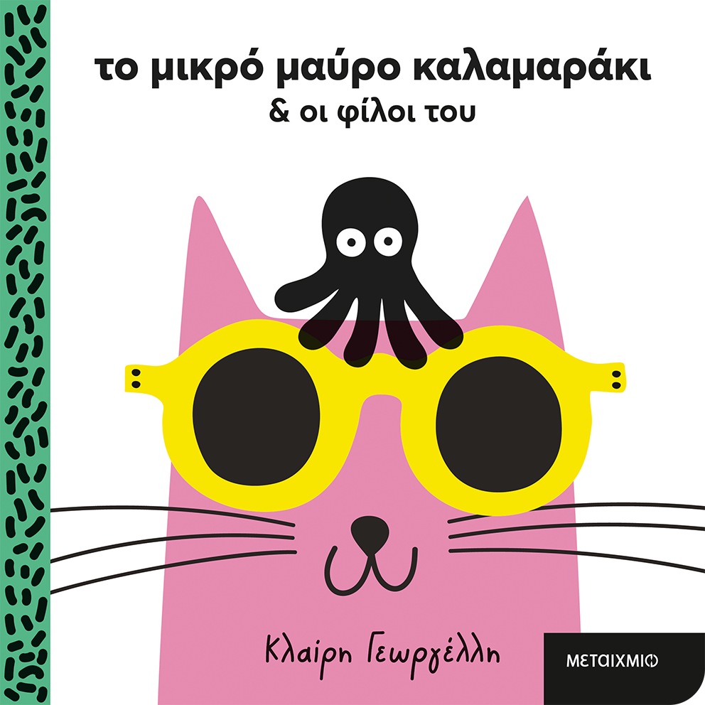 Εκδήλωση για παιδιά με αφορμή το βιβλίο της Κλαίρης Γεωργέλλη «Το μικρό μαύρο καλαμαράκι και οι φίλοι του»