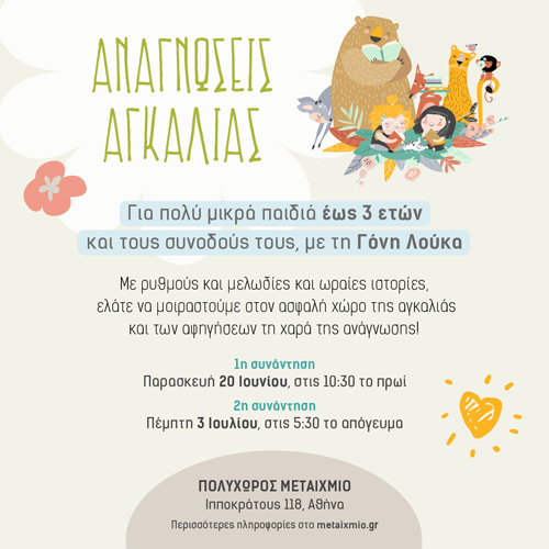 Αναγνώσεις αγκαλιάς για πολύ μικρά παιδιά έως 3 ετών και τους συνοδούς τους με τη Γόνη Λούκα