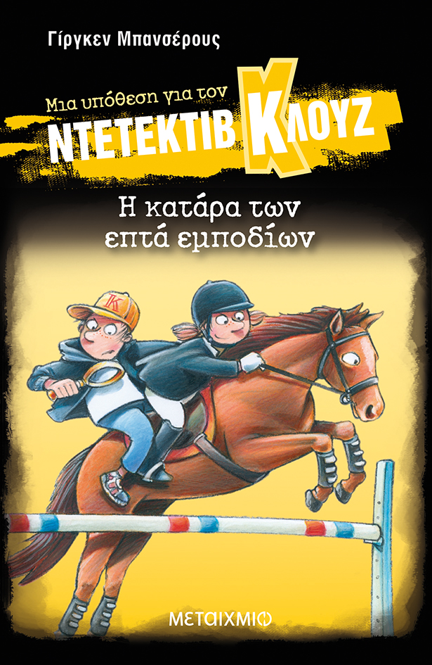 Διαδραστική εκδήλωση για παιδιά με αφορμή την ολοκαίνουργια υπόθεση του ντετέκτιβ Κλουζ «Η κατάρα των επτά εμποδίων»
