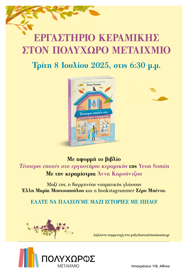 Εργαστήριο κεραμικής… στον ΠΟΛΥΧΩΡΟ ΜΕΤΑΙΧΜΙΟ!
