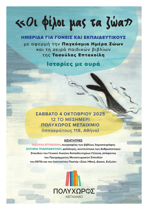«Οι φίλοι μας τα ζώα»: Ενημερωτική ημερίδα για γονείς και εκπαιδευτικούς με αφορμή τη σειρά παιδικών βιβλίων της Τασούλας Επτακοίλη «Ιστορίες με ουρά» και την Παγκόσμια Ημέρα Ζώων
