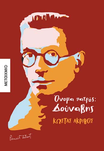 Παρουσίαση του νέου βιβλίου του Κώστα Ακρίβου «Όνομα πατρός: Δούναβης»