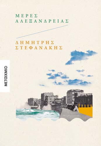 «Αλεξάνδρεια, Δημήτρης Στεφανάκης: Μια πόλη, δυο μυθιστορήματα»: Συζήτηση με αφορμή τα μυθιστορήματα του Δημήτρη Στεφανάκη «Μέρες Αλεξάνδρειας» και «Πάντα η Αλεξάνδρεια»