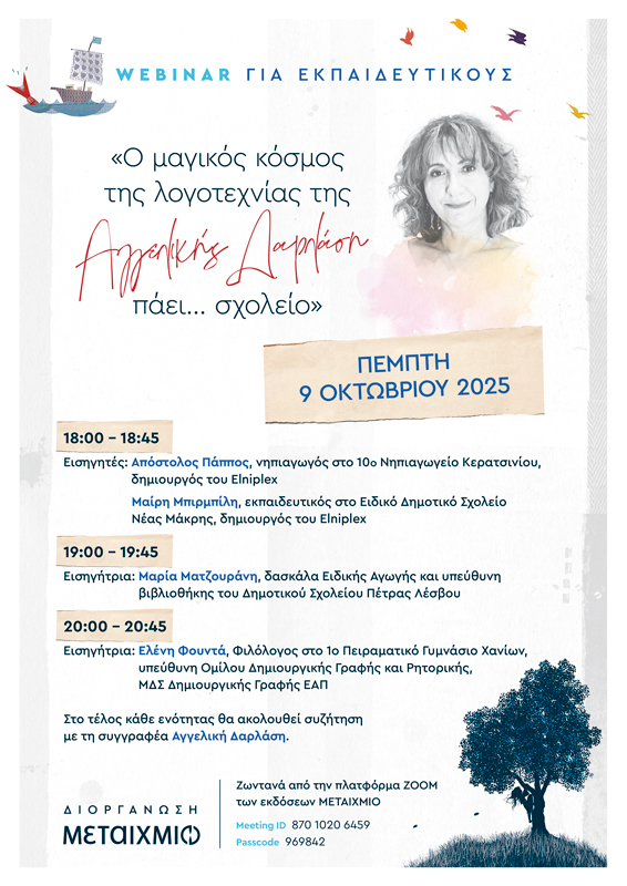 «Ο μαγικός κόσμος της λογοτεχνίας της Αγγελικής Δαρλάση πάει… σχολείο»: Webinar για εκπαιδευτικούς
