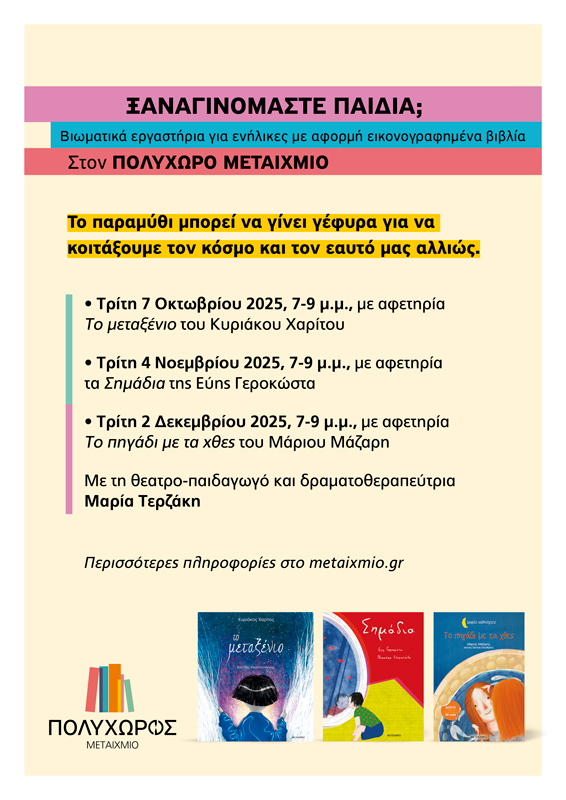 Ξαναγινόμαστε παιδιά;: Βιωματικό εργαστήριο για ενήλικες με αφορμή το εικονογραφημένο παιδικό βιβλίο της Εύης Γεροκώστα «Σημάδια»