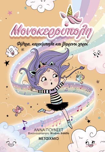 Διαδραστική εκδήλωση για παιδιά και γνωριμία με τις Ισπανίδες δημιουργούς Άννα Πουνσέτ και Ντιάνα Βιθέδο της μπεστ σέλερ σειράς «Μονοκερούπολη» 