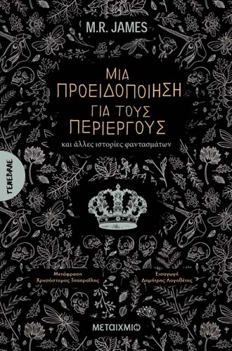 ΜΕΤΑΦΕΡΘΗΚΕ - Αφιέρωμα στη νέα σειρά κλασικής λογοτεχνίας τρόμου «Tenebrae»