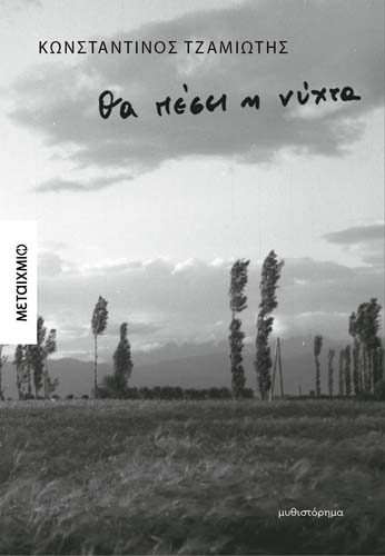 Παρουσίαση του νέου μυθιστορήματος του Κωνσταντίνου Τζαμιώτη «Θα πέσει η νύχτα»