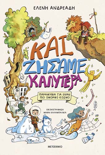 Εκδήλωση για παιδιά με αφορμή το νέο βιβλίο της Ελένης Ανδρεάδη «Και ζήσαμε καλύτερα: Παραμύθια για έναν πιο όμορφο κόσμο»