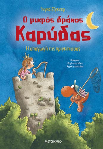 Διαδραστική εκδήλωση για παιδιά βασισμένη στη δημοφιλή σειρά βιβλίων «Ο μικρός δράκος Καρύδας»