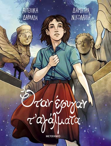 Παρουσίαση του graphic novel «Όταν έφυγαν τ’ αγάλματα»