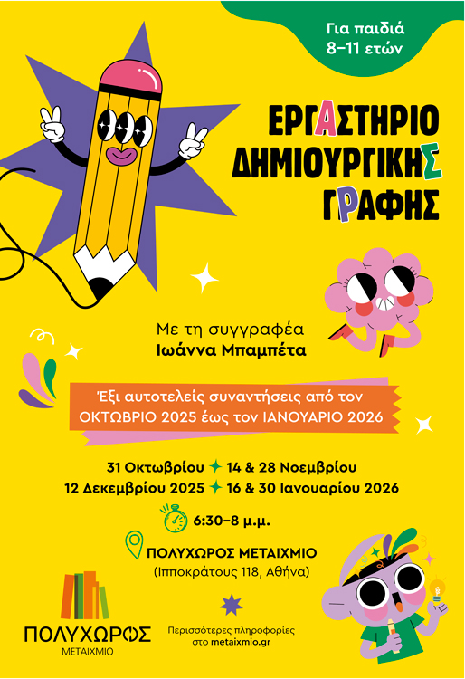 Εργαστήριο δημιουργικής γραφής για παιδιά 8-11 ετών – 1η συνάντηση